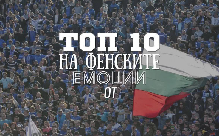 Топ 10 на фенските емоции от Левски - ЦСКА