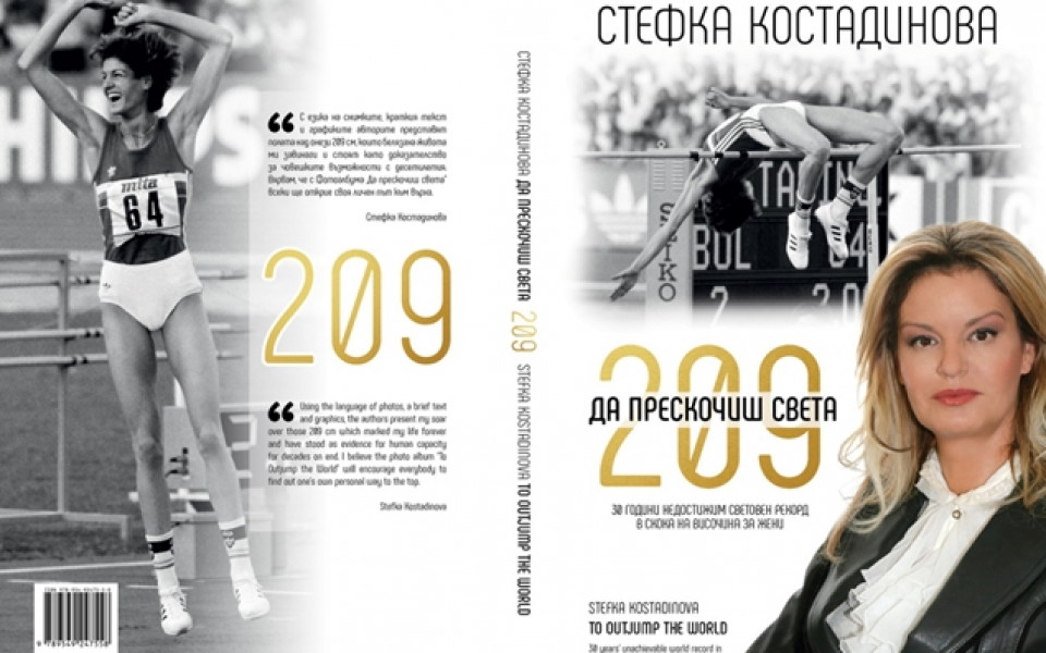 Представят книга за рекорда на Стефка Костадинова