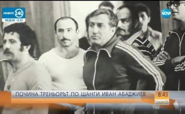 Почина Иван Абаджиев