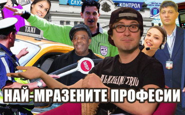 10-те най-мразени професии в България