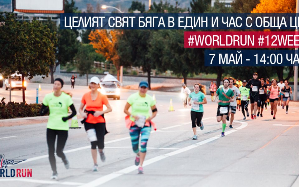 Глобалната кауза Wings for Life World Run с първо събитие в България