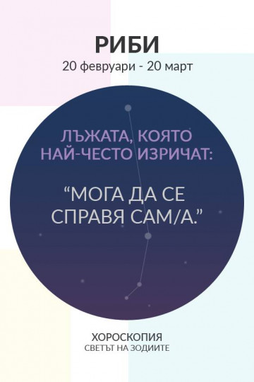 Лъжата, която най-често изрича всяка зодия - снимка 6