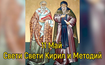 11 май е Денят на Кирил и Методий