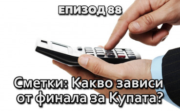 Сметки: Какво зависи от финала за Купата?