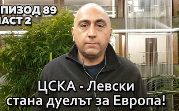 ЦСКА - Левски стана дуелът за Европа!