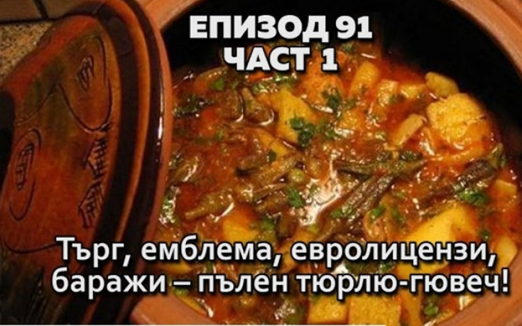 Търг, емблема, евролицензи, баражи – пълен тюрлю-гювеч!