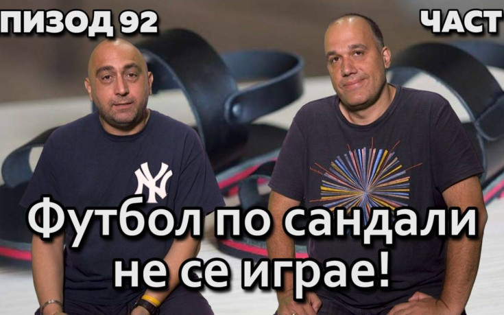 Футбол по сандали не се играе!