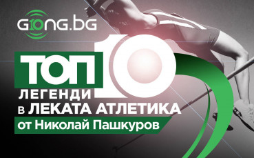 10 години Gong.bg - Топ 10 на най-великите лекоатлети