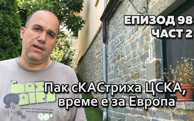Пак сКАСтриха ЦСКА, време е за Европа