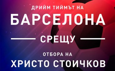 Огромен интерес към мача на Стоичков в Стара Загора, отвориха още каси за билети