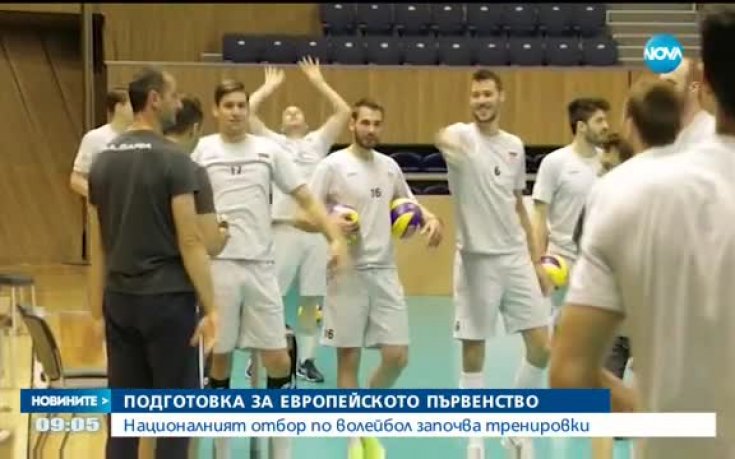 Волейболистите стартират подготовка за Евро 2017
