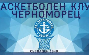 Баскетболният Черноморец заплашен от заличаване