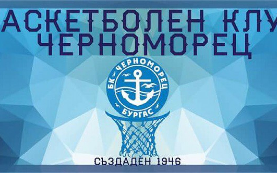 Баскетболният Черноморец заплашен от заличаване
