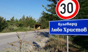 Недоволни шуменци "кръстиха" улица на кмета си