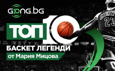 10 години Gong.bg - топ 10 на най-великите баскетболисти