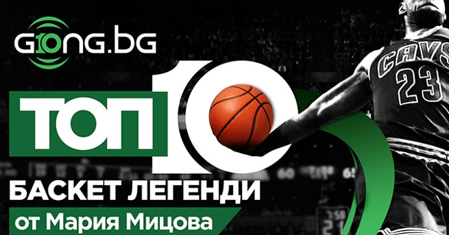 Gong.bg представя видео класацията "Tоп 10 на най-великите баскетболисти“ от