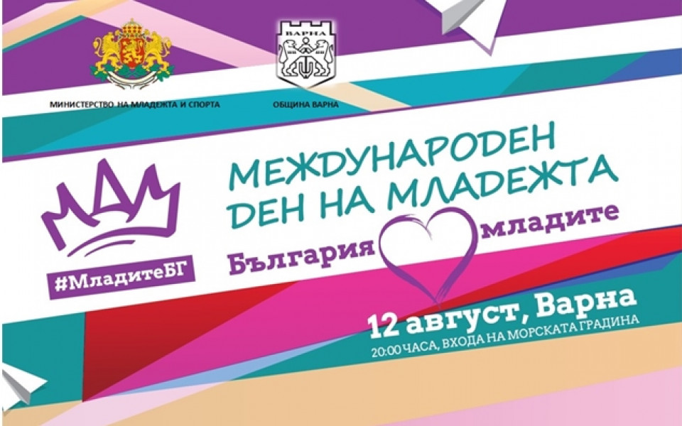 MMС ще отбележи Международния ден на младежта с маратон, младежко изложение и концерт във Варна