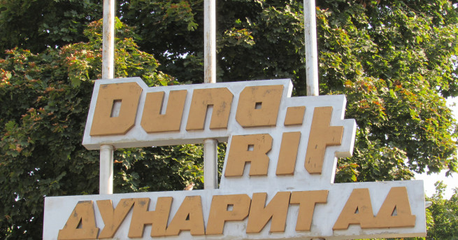 Над 500 работници от военния завод Дунарит блокираха за минути