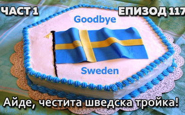 Айде, честита шведска тройка!