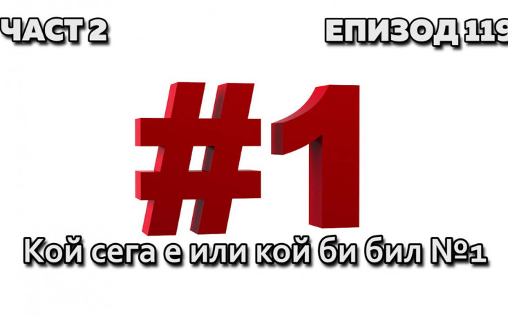 Кой сега е или кой би бил №1?
