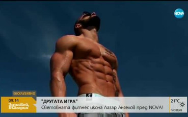 „Другата игра“: Българската икона на световния фитнес