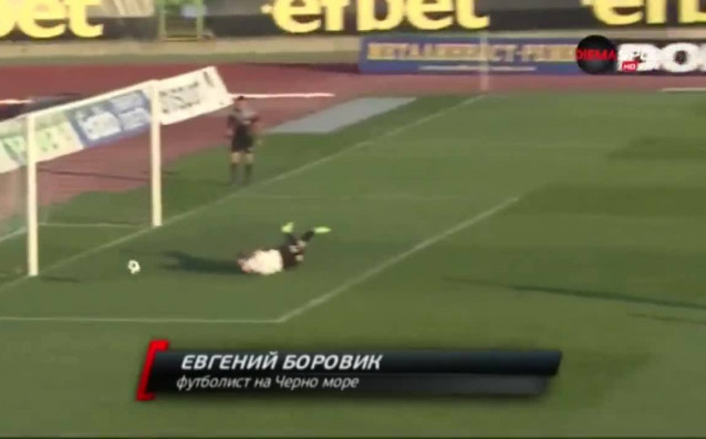 Вратарят на Черно море Евгений Боровик с ефектно спасяване срещу