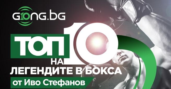 Gong bg представя видео класацията Топ 10 на най великите боксьори за