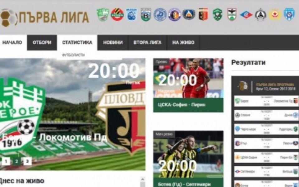 БФС представя официалната уеб страница на Първа лига