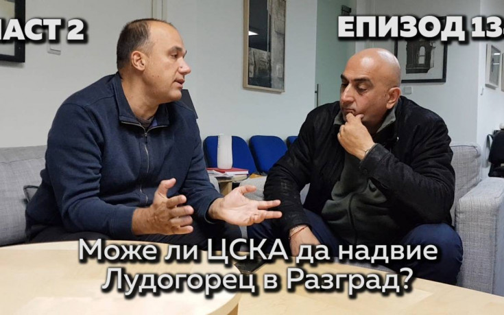 Може ли ЦСКА да надвие Лудогорец в Разград