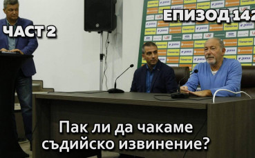 Пак ли да чакаме съдийско извинение?