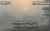 ВНИМАНИЕ: Гъста мъгла на върха!