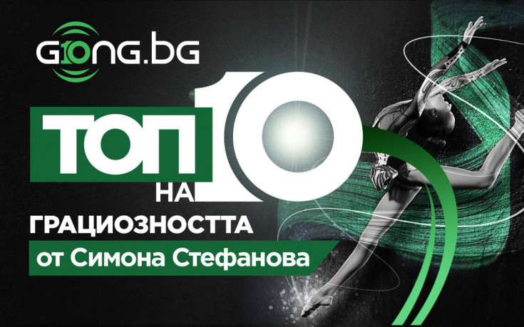 10 години Gong.bg - топ 10 на най-великите в художествената гимнастика