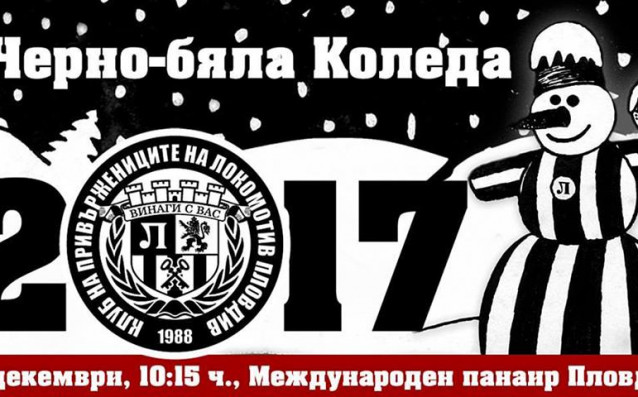 Локомотив Пловдив ще отпразнува традиционната Черно бяла Коледа на 16 декември