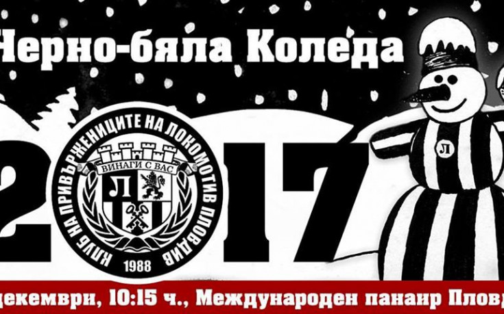 Локо Пд празнува Черно-бялата Коледа на 16 декември