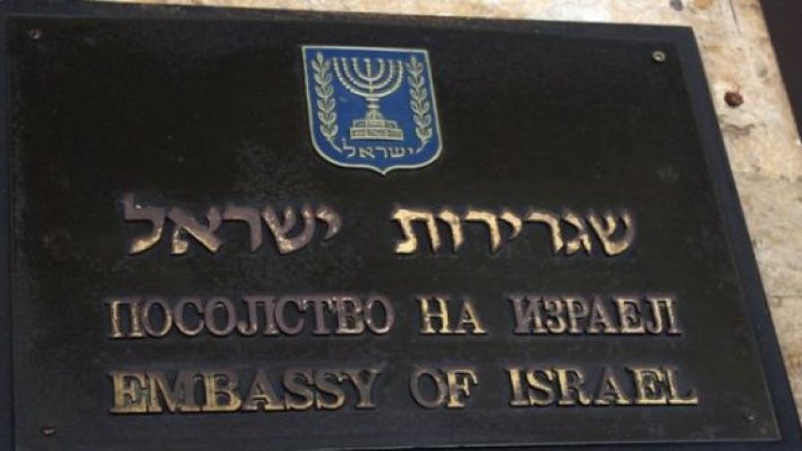 Заплашиха с бомба посолството на Израел в София