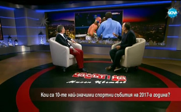 Кой разби класацията ни за Най-паметните събития през 2017?