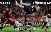 ЦСКА - Лудогорец: SUPER BOWL по български