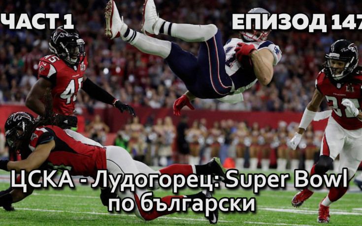 ЦСКА - Лудогорец: SUPER BOWL по български