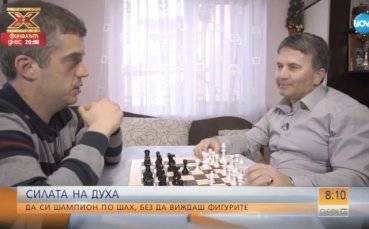 Силата на духа на един незрящ шампион