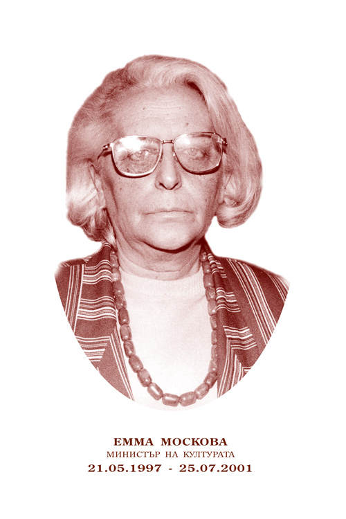 Емма Москова (1934-2017) - тя бе министър на културата в кабинета на Иван Костов и майка на бившия здравен министър Петър Москов.