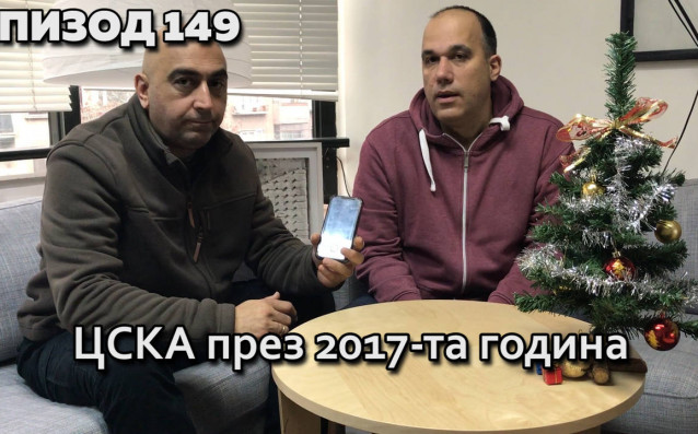 Tомислав Русев и Ники Александров анализират измилата година за ЦСКА