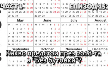 Какво предстои през 2018-та в ''Без бутонки''?