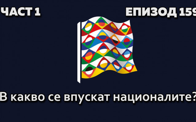 В новия епизод на Без бутонки Томислав и Ники анализират