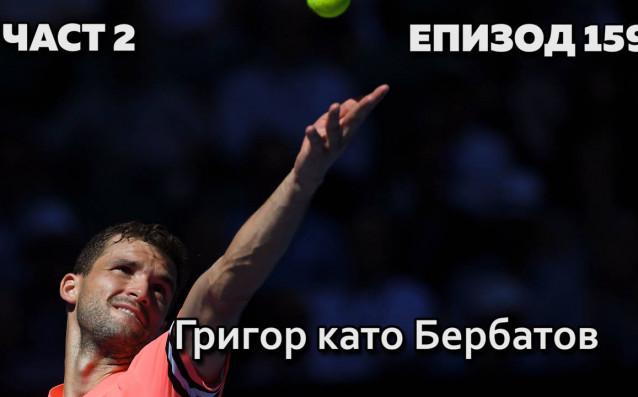 Вижте втората част на Без Бутонки