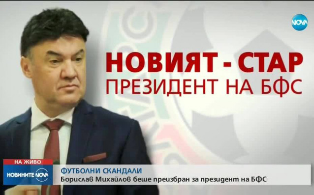 Борислав Михайлов беше преизбран за президент на Българския футболен съюз