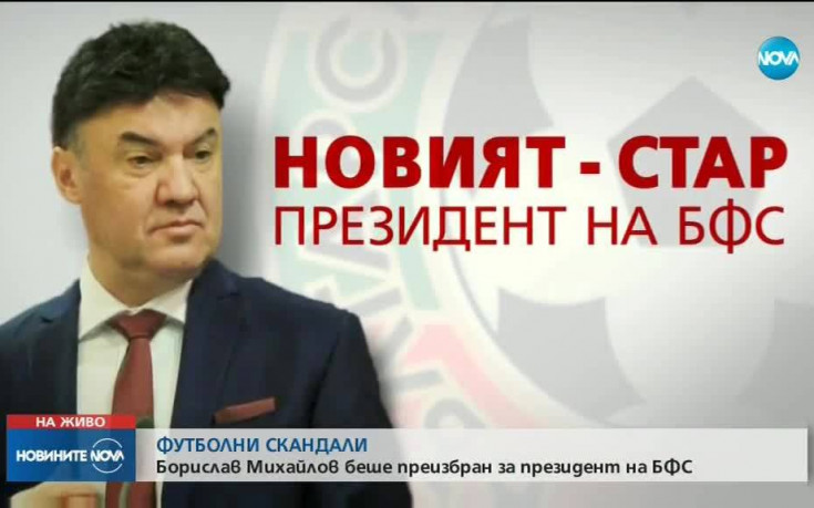 Борислав Михайлов е новият-стар президент на БФС