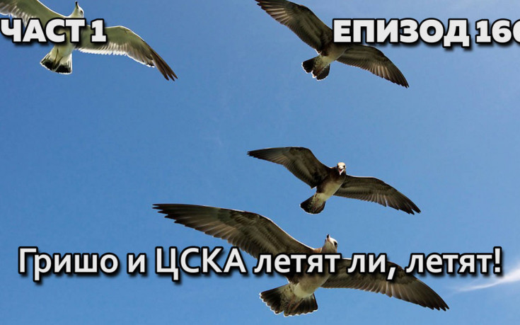 Гришо и ЦСКА летят ли, летят!