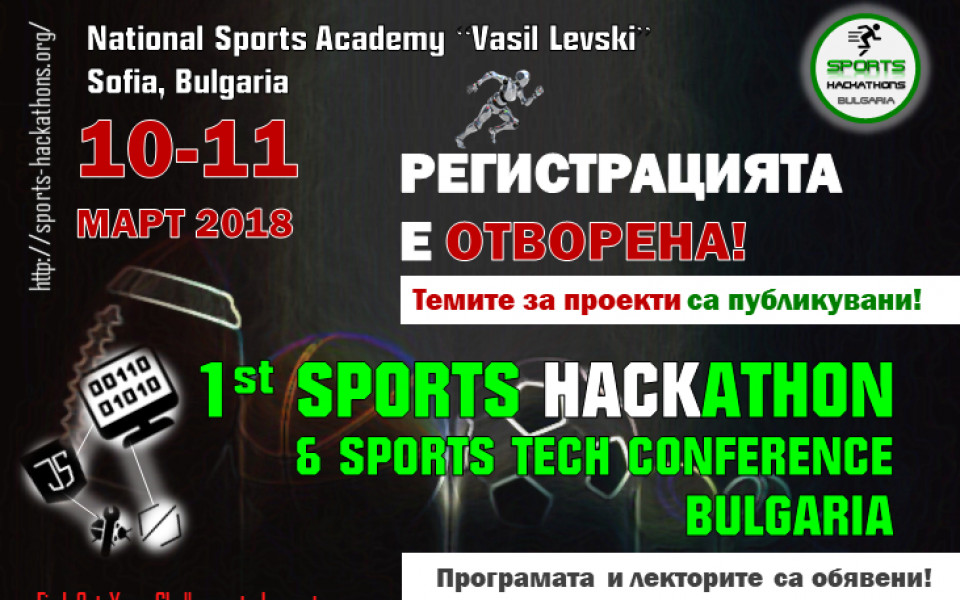 За първи път в България: състезание за технологии в спорта