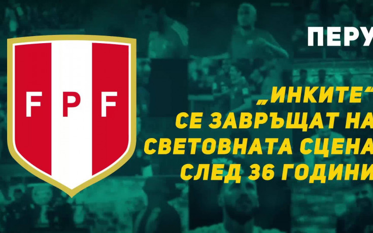 Перу – „Инките“ се завръщат на световната сцена след 36 години