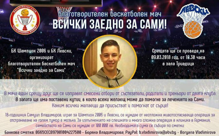 Мачът в подкрепа на Сами Владимиров